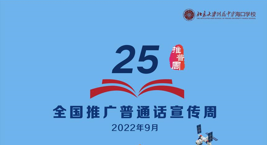 今年9月12日至18日是第25届推普周,本届活动主题是:"推广普通话,喜迎
